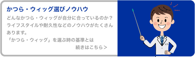 どんなかつら・ウィッグが自分に合っているのか？ライフスタイルや耐久性などのノウハウがたくさんあります。