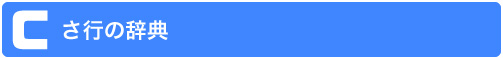 さ行