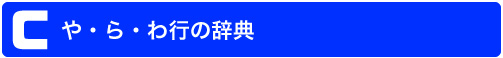 やらわ行